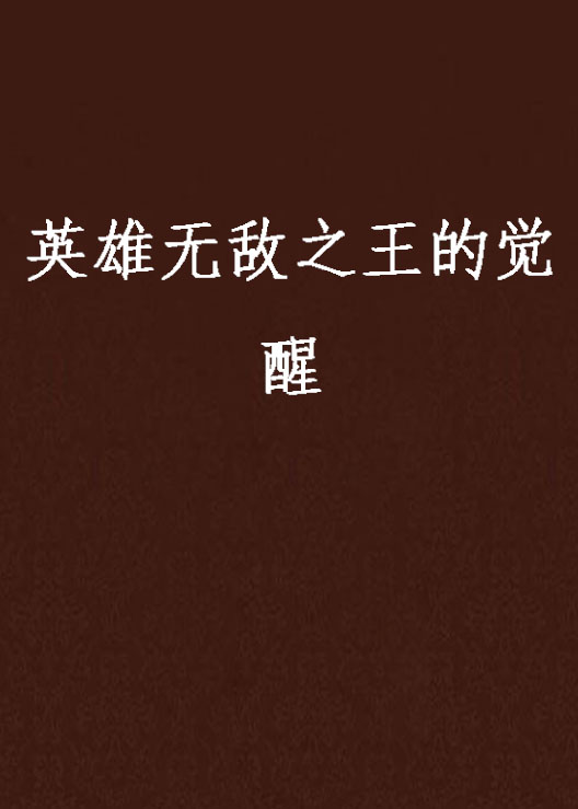 觉醒之网