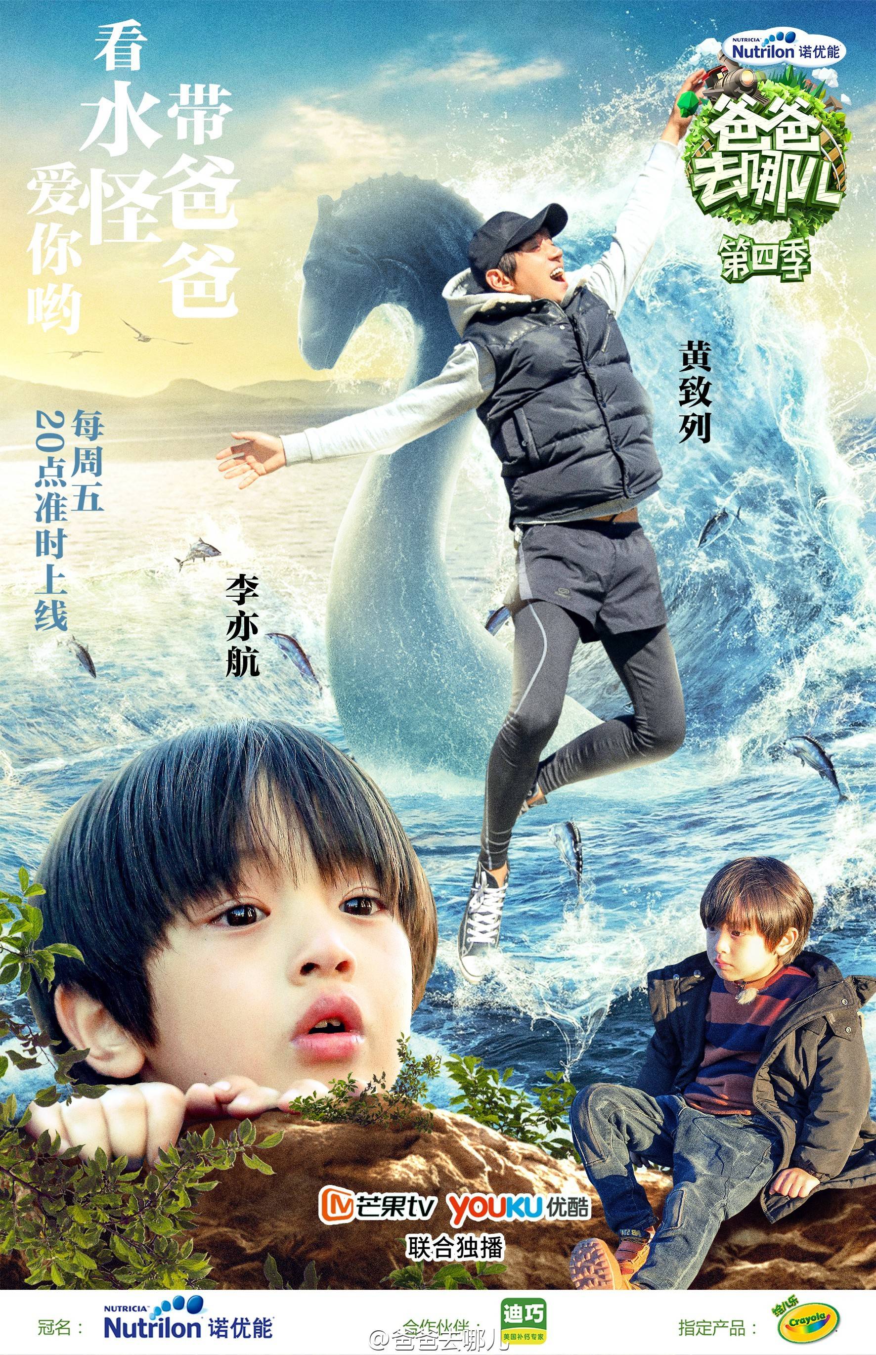 爸爸去哪儿第四季