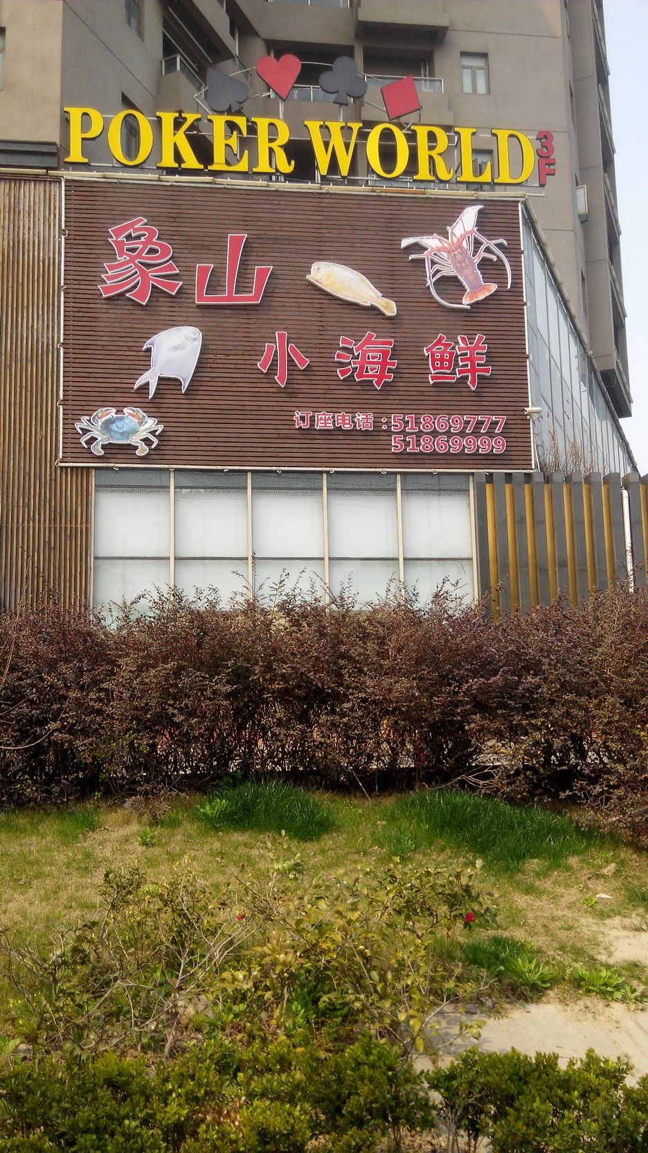 象山小海鲜(新金桥路店)