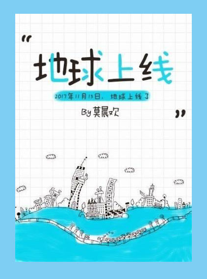 地球上线