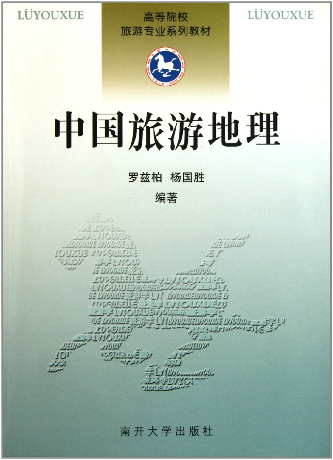 高等院校旅游专业系列教材:中国旅游地理