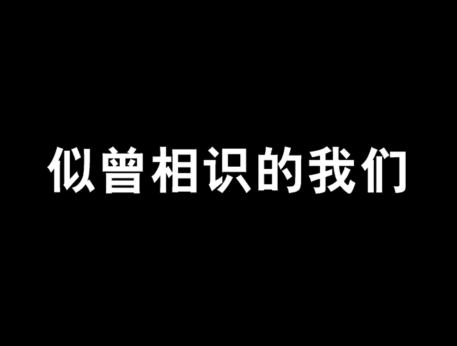 似曾相识的我们