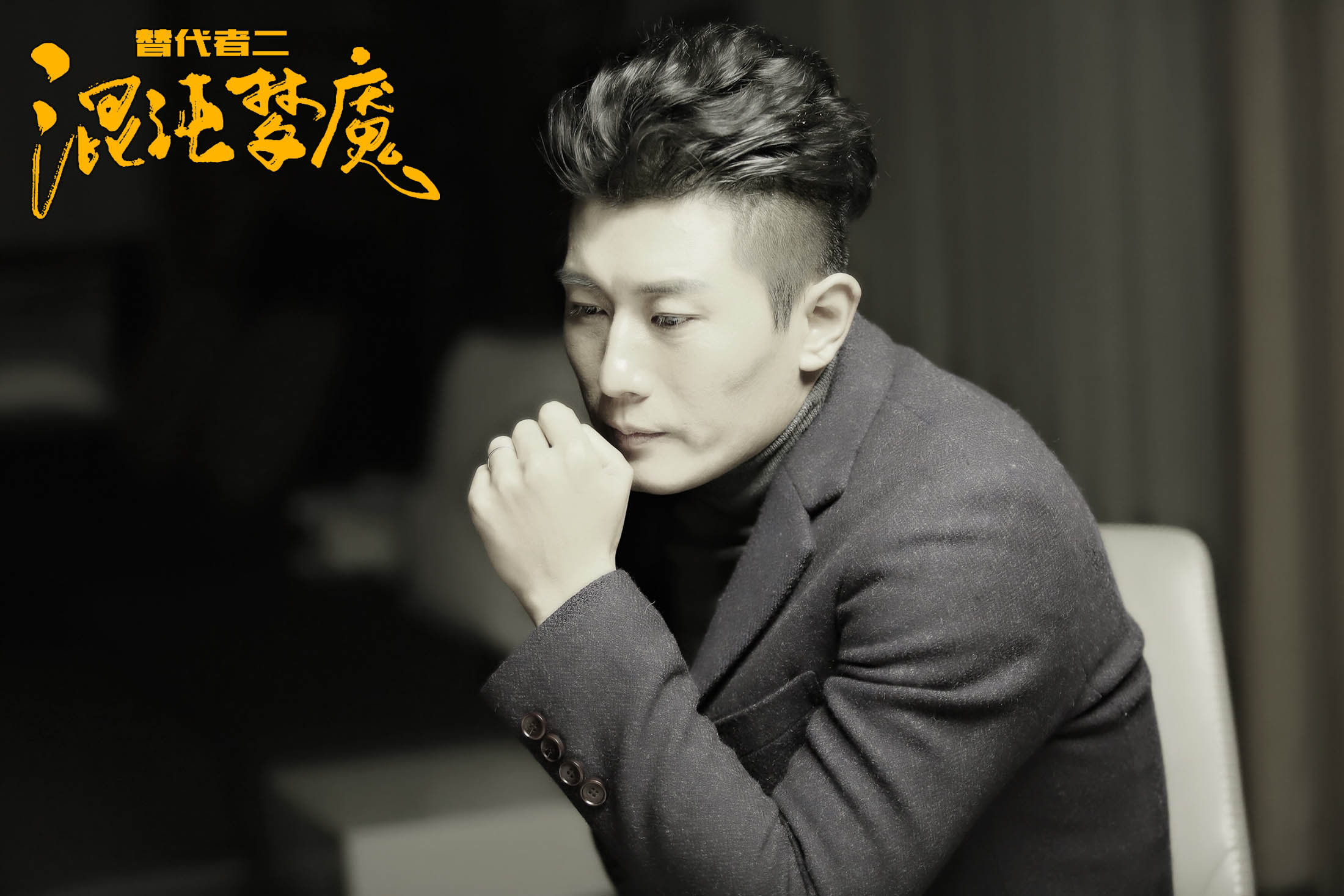 替代者2混沌梦魇