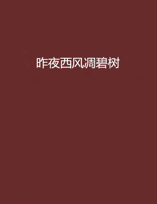昨夜西风凋碧树