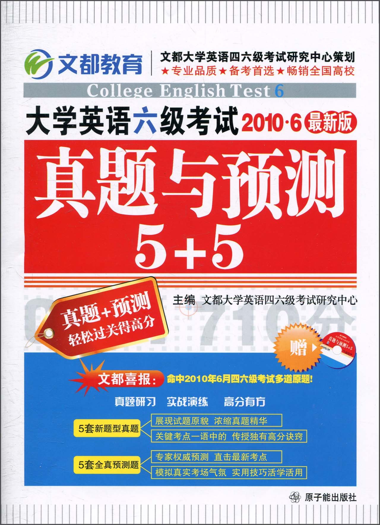 大学英语六级考试2010·6最新版