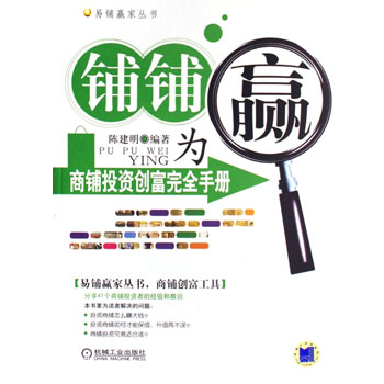 铺铺为赢:商铺投资创富完全手册