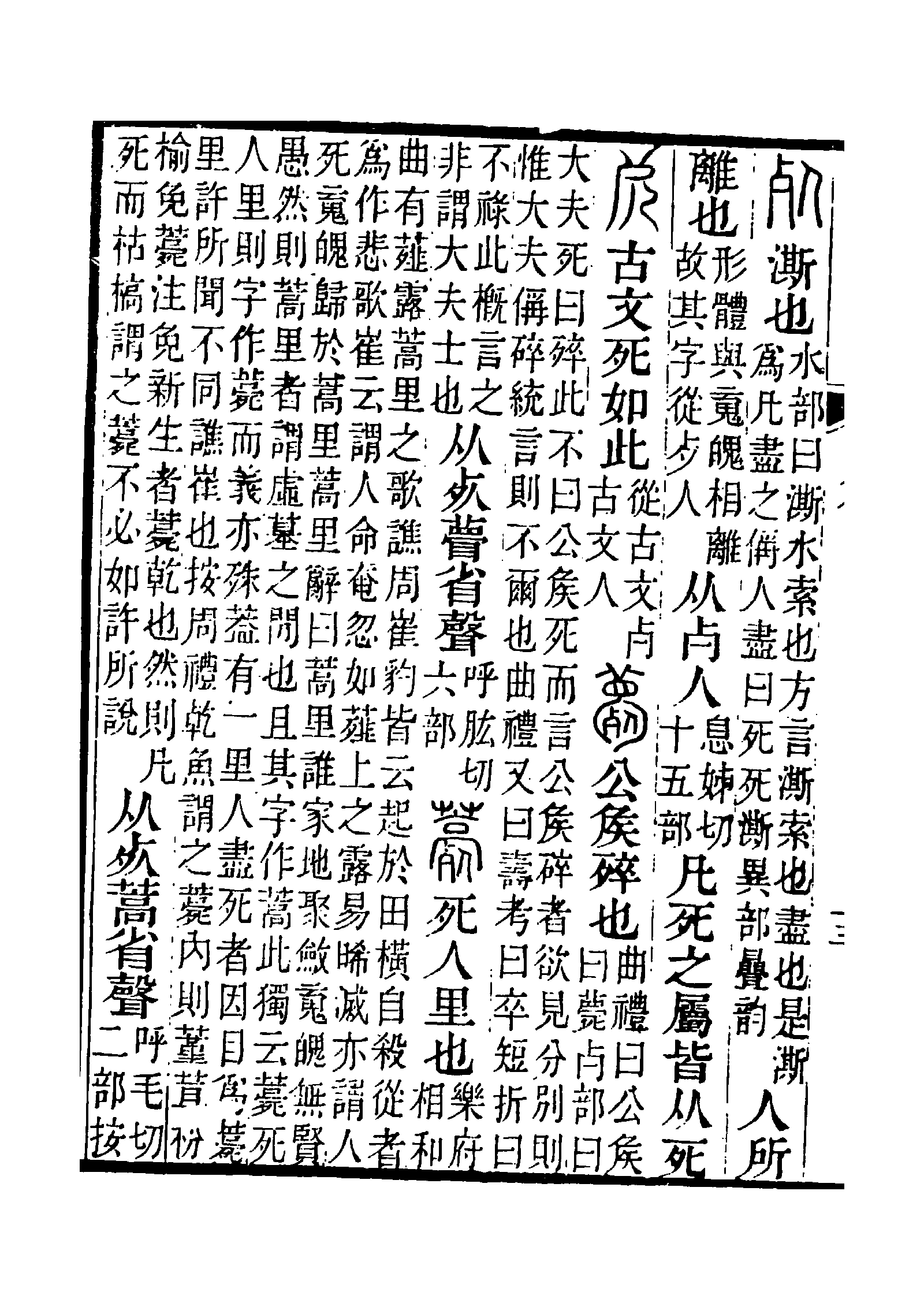 汉语常用字,读作sǐ,最早见于 a target="_blank" href="/item/甲骨文