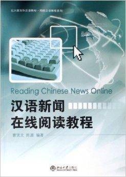 汉语新闻在线阅读教程_百度百科