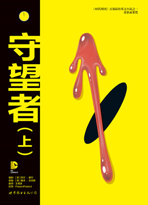 守望者