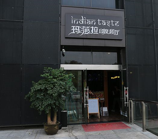 玛莎拉之印度餐厅