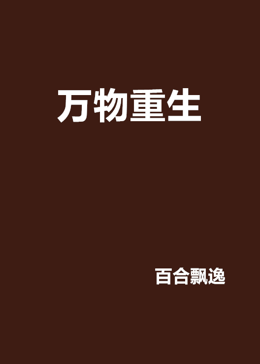 万物重生
