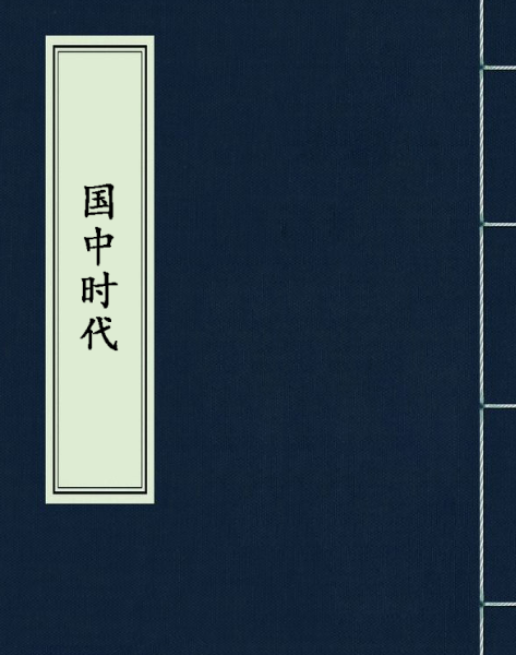 国中时代_百度百科