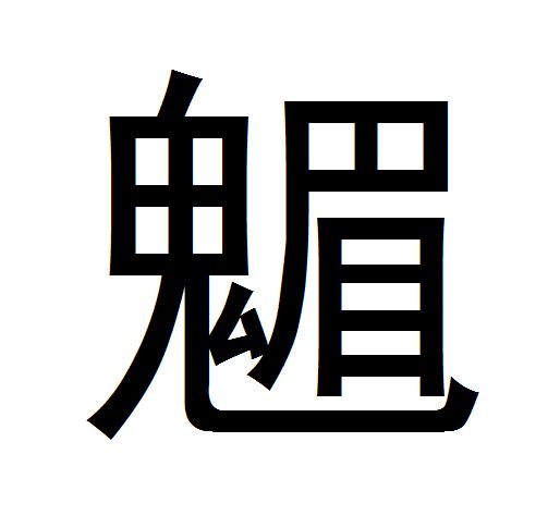 拼音mèi,半包围,左下包围结构的汉字,部首为"鬼",全字共十八画