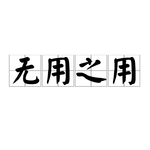 无用之用（汉语词语）_百度百科
