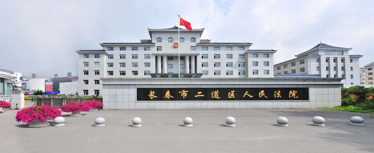 吉林省长春市二道区人民法院