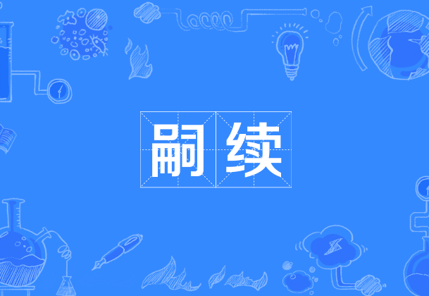 指后嗣,子孙.延续.出自《国语·晋语四》. /p>