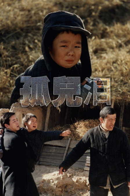 孤儿泪