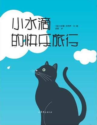 小水滴的快乐旅行