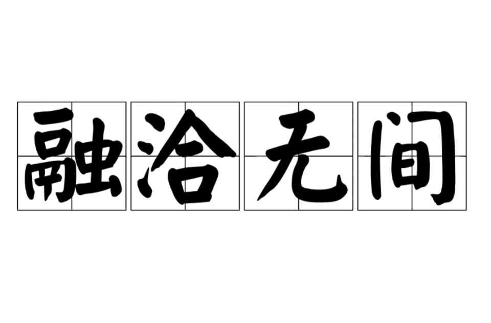  p>融洽无间,汉语成语,拼音是róng qià wú jiàn,意思是形容融合而