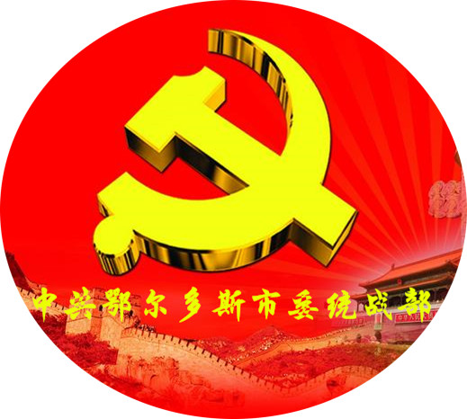 是鄂尔多斯市委主管统一战线工作的<a target="