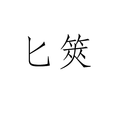 匕筴_百度百科