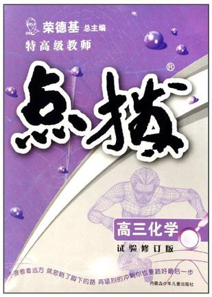 高3化学》是2007年1月内蒙古少儿出版社出版的图书,作者是荣德基