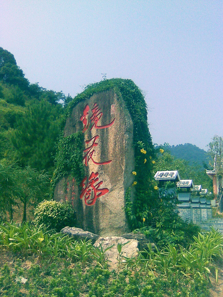 河源镜花缘景区