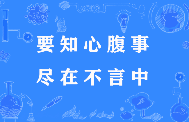 要知心腹事,尽在不言中