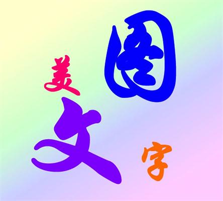 美图文字秀秀
