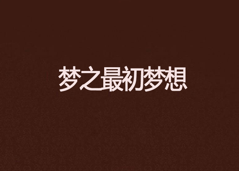 最初的心最初的梦是什么歌(最初的心啥意思)