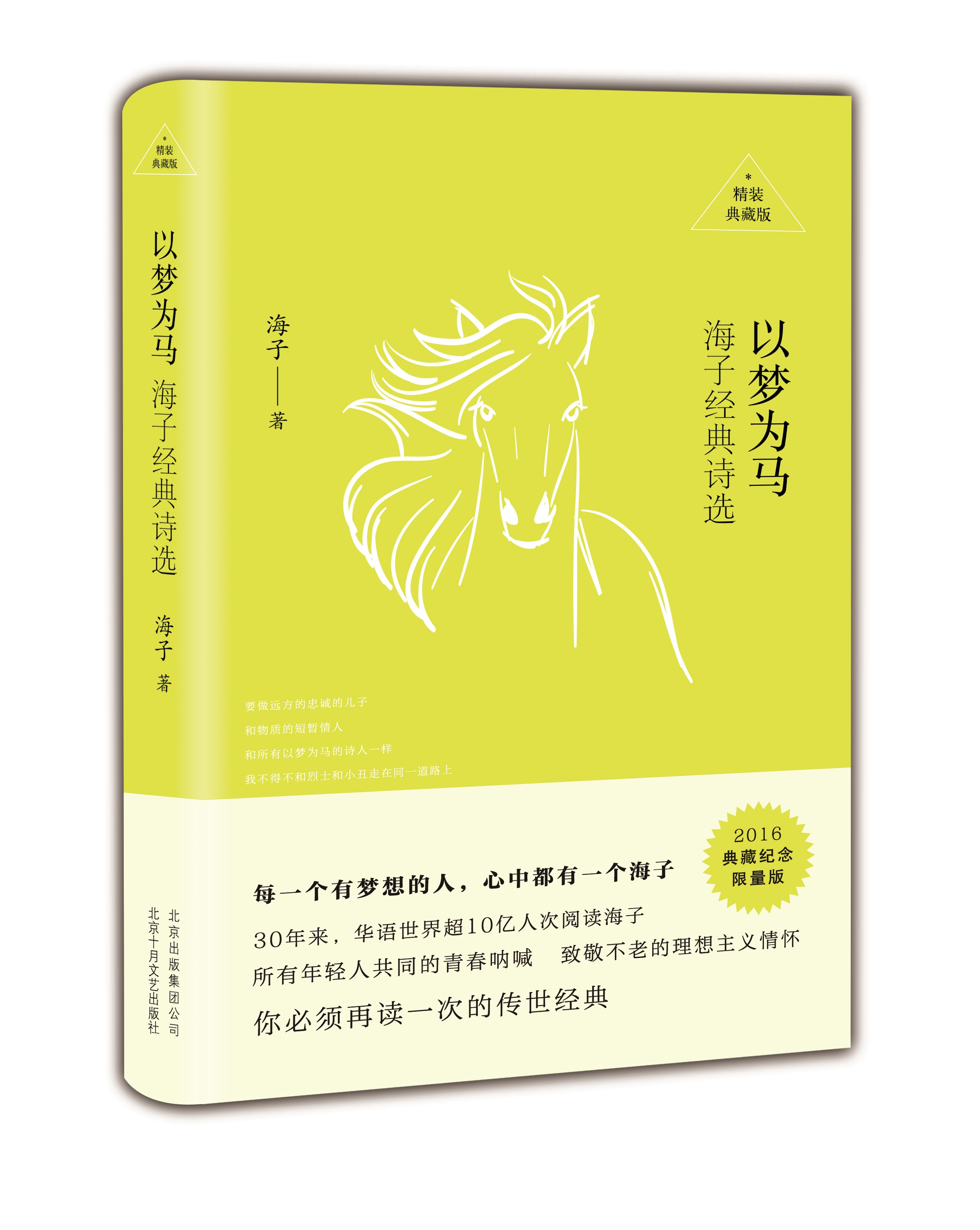 以梦为马:海子经典诗选