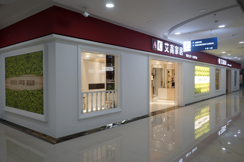 艾高家居