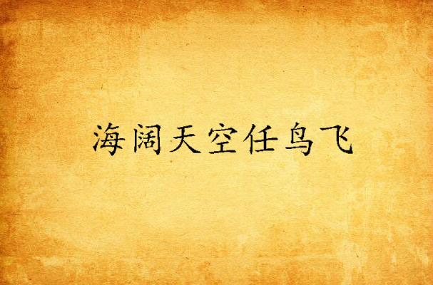 海阔天空任鸟飞