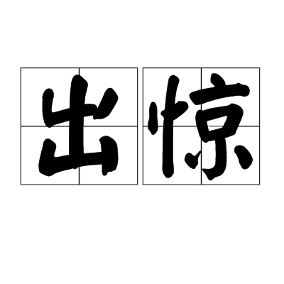  p>出惊,汉语词语,读音chū jīng,解释为吃惊. /p>