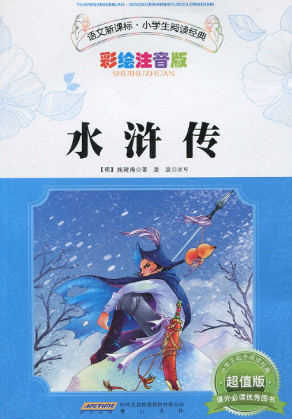 水浒传(彩绘注音版·超值版)