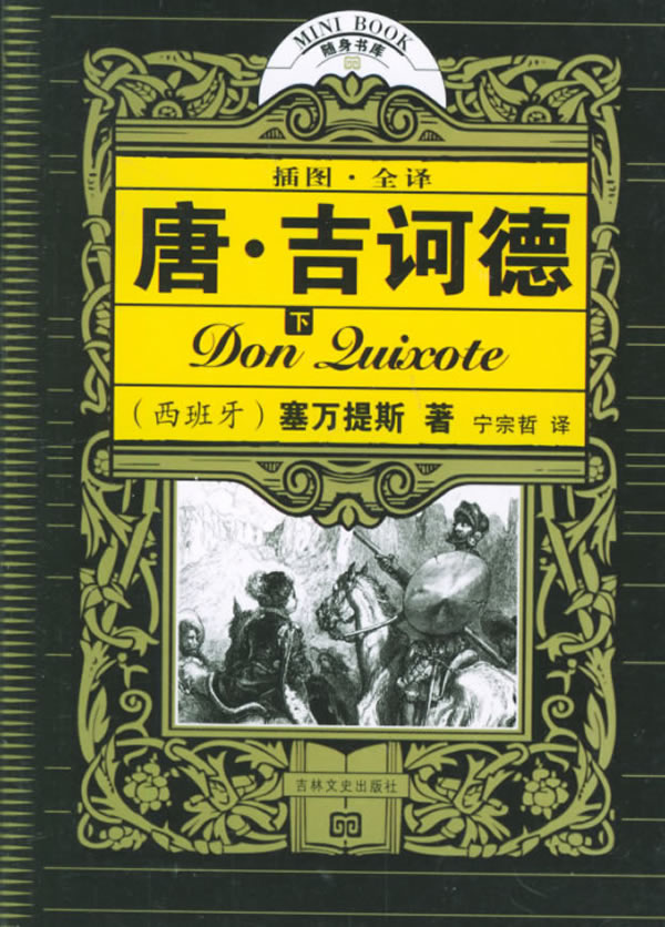  p>《唐·吉诃德》(又译作《堂吉诃德》《堂·吉诃德》等)是西班牙