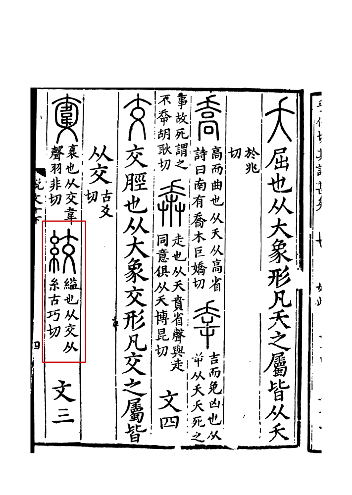 《说文解字》书影