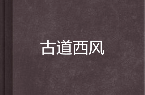 古道西风