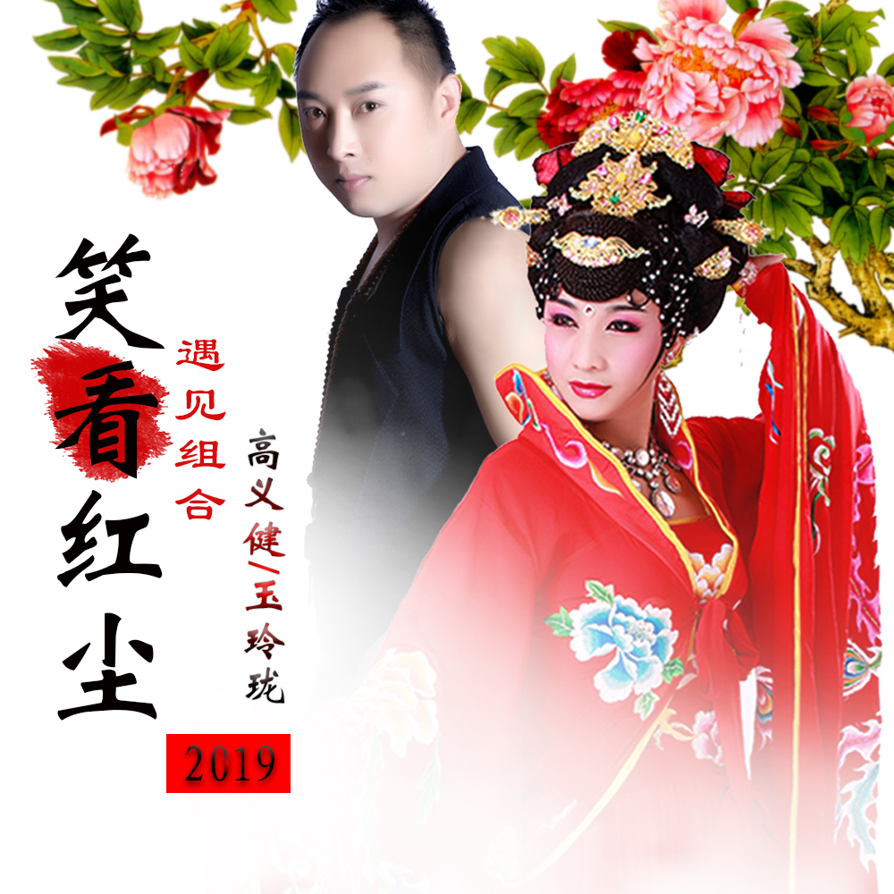 笑看红尘