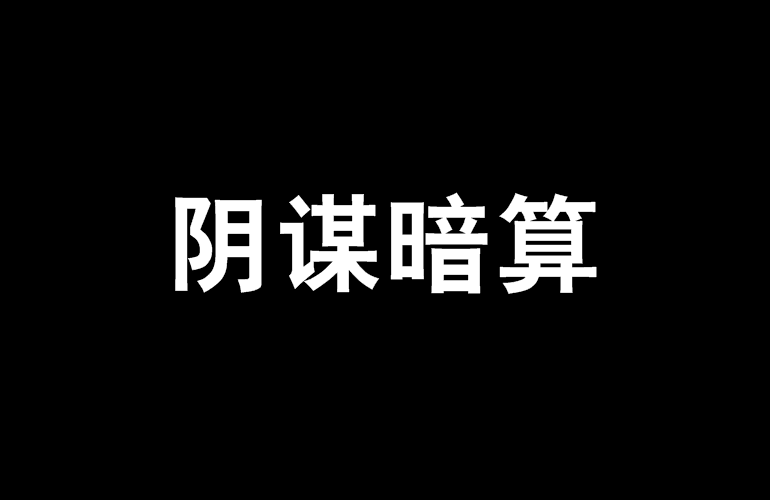 阴谋暗算
