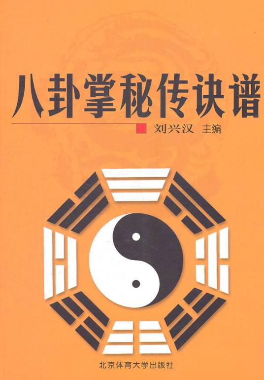 八卦掌秘传诀谱_百度百科