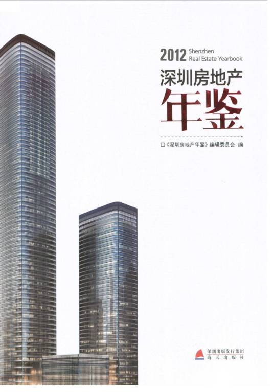 深圳房地产年鉴2012_百度百科