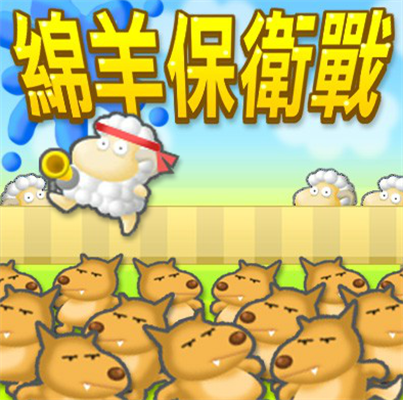 绵羊保卫战
