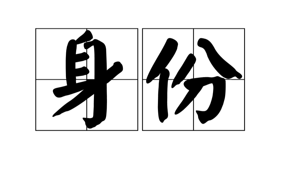 身份指人的出身和 a target="_blank" href="/item/社会地位/10392124