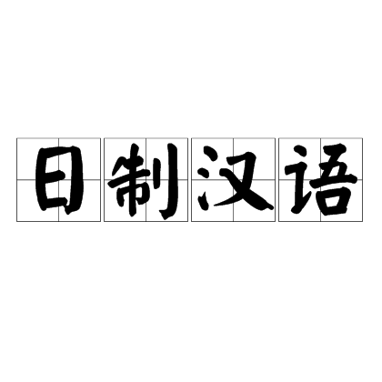 日制汉语_百度百科