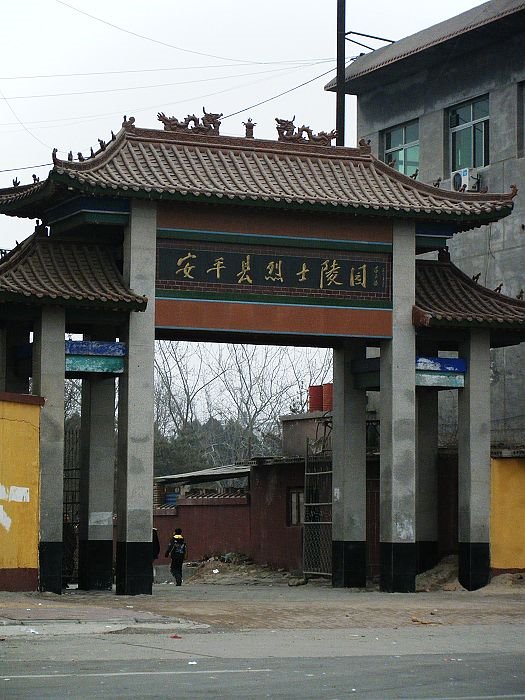 安平县烈士陵园