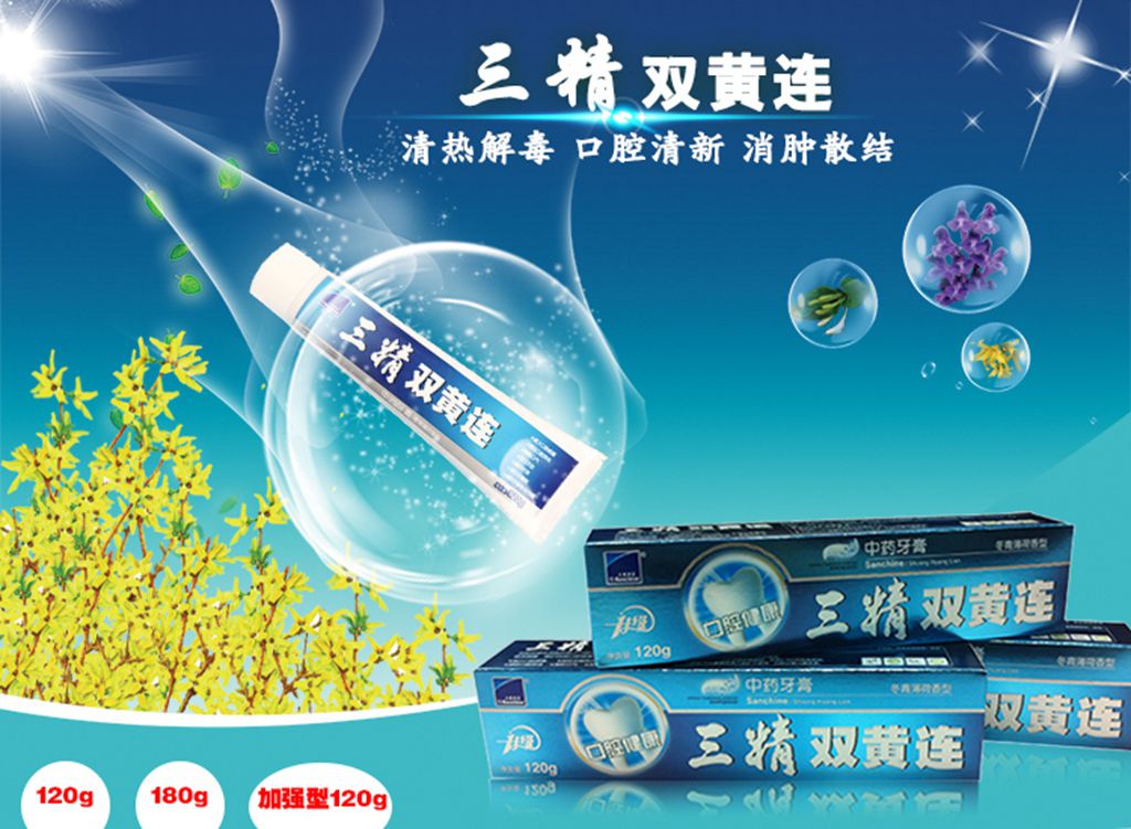 三精双黄连牙膏
