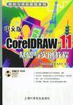中文版CorelDRAW11基础与实例教程_百度百科