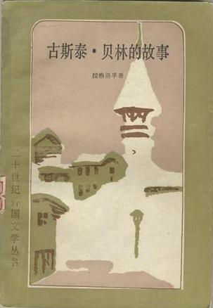  p>塞尔玛·拉格洛夫(selma lagerl  f,1858年11月20日—1940年3月16