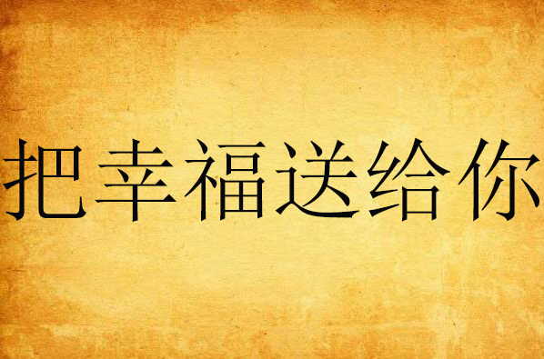 把幸福送给你